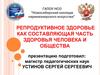 Репродуктивное здоровье, как составляющая часть здоровья человека и общества