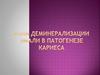 Роль Деминерализации эмали в патогенезе кариеса