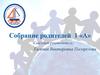 Собрание родителей 1 «А»