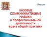 Базовые коммуникативные навыки в профессиональной деятельности врача общей практики