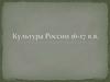 В XVI в. культурная жизнь России