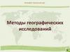 Методы географических исследований