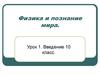 Физика и познание мира