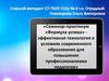 Семинар-практикум «Формула успеха» - эффективная технология в условиях современного образования
