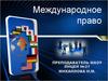 Международное право