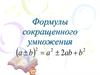 Формулы сокращенного умножения a b