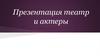 Театр и актеры