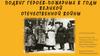 Подвиг Героев-Пожарных в годы Великой Отечественной войны