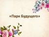 Парк Будущего: организация комфортных условий для развития туристической деятельности Западнодвинского района