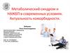 Метаболический синдром и НАЖБП в современных условиях. Актуальность коморбидности