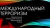 Международный терроризм,