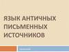 Язык античных письменных источников. Законы строения стиха и стихотворной строфы