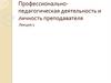 Профессионально-педагогическая деятельность и личность преподавателя. Лекция 1
