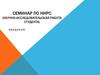 Семинар по НИРС (научно-исследовательская работа студента)