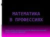 Математика в профессиях