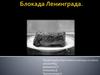 Блокада Ленинграда