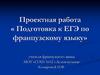 Подготовка к ЕГЭ по французскому языку