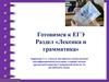 Готовимся к ЕГЭ. Раздел «Лексика и грамматика»