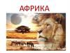Африка