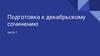 Подготовка к декабрьскому сочинению. Часть 1
