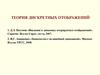 Теория дискретных отображений