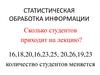 Статистическая обработка информации