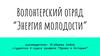 Волонтерский отряд “Энергия молодости”