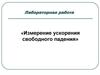 Ускорение свободного падения