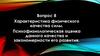Характеристика физического качества силы. Психофизиологическая оценка данного качества и закономерности его развития