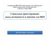 Социальное проектирование: виды, возможности и значение для НКО