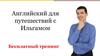 Английский для путешествий с Ильгамом. Бесплатный тренинг