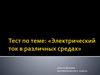 Электрический ток в различных средах