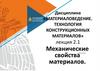 Материаловедение. Механические свойства материалов