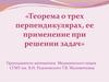 Теорема о трех перпендикулярах, ее применение при решении задач
