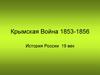 Крымская Война 1853-1856. История России 19 век
