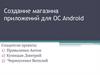 Создание магазина приложений для OC Android