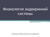 Физиология эндокринной системы