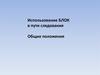 Использование БЛОК в пути следования