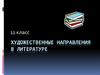 Художественные направления в литературе