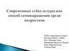 Современные субкультуры как способ самовыражения среди подростков