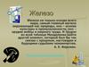 Железо и его соединения