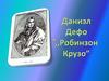 Конкурс буктрейллеров. Даниэл Дефо ,,Робинзон Крузо”