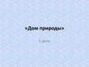 «Дом природы», отряд