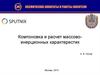 Компоновка и расчет массово-инерционных характеристик