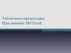 Табличные процессоры. Приложение МS Еxcel