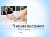 Гигиена школьника