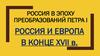 Россия в эпоху преобразований Петра I. Россия и Европа в конце XVII века