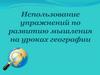 Использование упражнений по развитию мышления на уроках географии