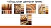 Нейтральная цветовая гамма