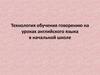 Технология обучения говорению на уроках английского языка в начальной школе